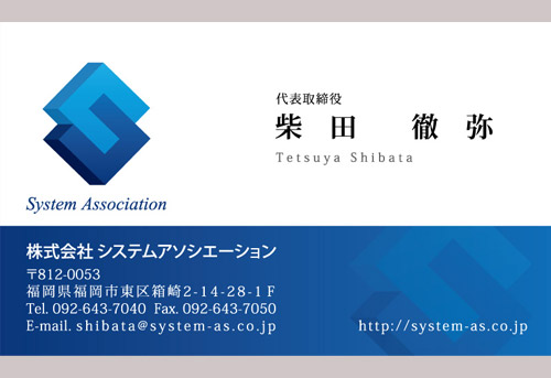 株式会社ｼｽﾃﾑｱｿｼｴｰｼｮﾝ名刺