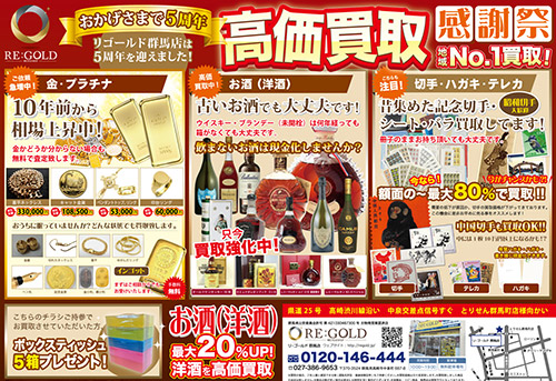 リゴールド群馬店チラシ