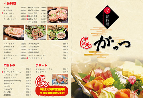 居酒屋がっつメニュー表