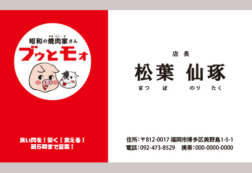 焼肉ブゥとモォ名刺