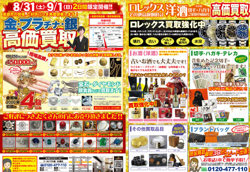 ゴールド110番催事チラシ