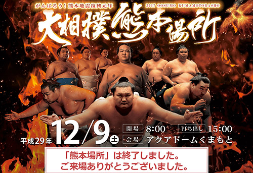 大相撲熊本場所2017プロモーション