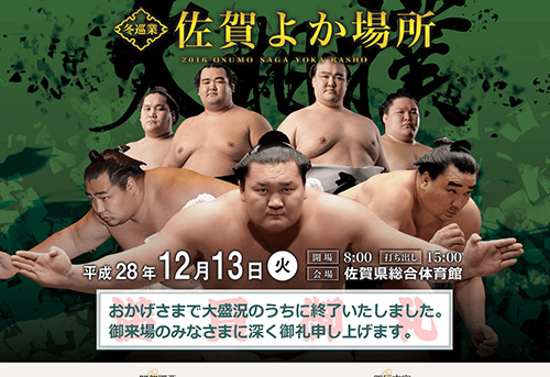 大相撲佐賀よか場所2016プロモーション