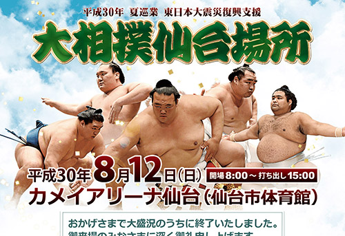 大相撲仙台場所2018プロモーション