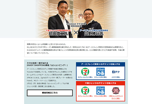 Bリーグ対談ページ